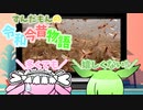 ずんだもんの令和今昔物語【日本人と虫①】