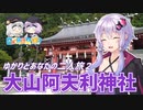 【日帰り旅行祭2023】ゆかりとあなたの二人旅♯2　こま参道～大山阿夫利神社