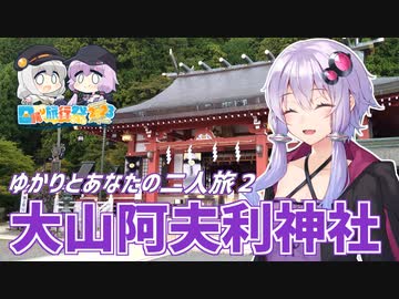 【日帰り旅行祭2023】ゆかりとあなたの二人旅♯2　こま参道～大山阿夫利神社