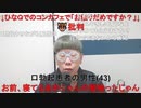 【コメント有】ニンポー 2023年10月15日16時26分 人は醜い【ニコ生録画】