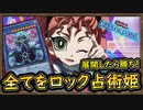 「展開したら勝ち」あんた死ぬわよ？相手の全てを制限してワンキルして行くお手軽ロックデッキ！【ドラグマ占術姫】【MasterDuel】実況【遊戯王マスターデュエル】