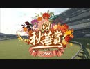 【競馬】2023年 第28回秋華賞(GⅠ)【リバティアイランド / 川田将雅】