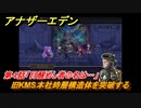 アナザーエデン　閉ざされた箱庭と蒼穹の叛逆者　第４話「目醒めし者の名は…」　旧KMS本社時層構造体を突破する　外伝攻略　＃３２７　【アナデン】