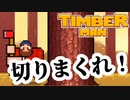 【木こりゲー】ゲーム実況というのか謎だがとりあえず楽しかったゲームです！！！！【TimberMan】【ゲーム実況】