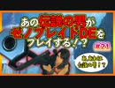 【初実況】あの伝説の男がゼノブレイドDEをプレイする！#21【XenobladeDE】