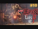 【Lies of P】残酷劇ピノキオの世界を攻略実況#10【ソウルライク】
