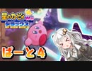 【星のカービィWiiデラックス】あかりカービィはたくさん食べたい　ぱーと４【VOICEROID実況プレイ】