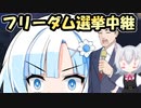【WhiteCUL祭2023】雪さんのフリーダム選挙中継【ソフトウェアトーク劇場】