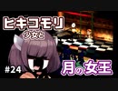 【moon】ヒキコモリ少女と月の女王 #24【VOICEROID実況】