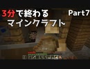 3分で終わるマインクラフト Part7 【Minecraft】