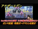 アナザーエデン　OneOtherOrdeal攻略　リィカの星5クラス解放クエスト　ガンマ区画　特殊ガードマシンを倒す　＃３３１　【アナデン】