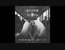 偽りの天使　with UTAU　K's Works