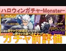 BLEACH ブレソル実況 part3007(ガチャ前評価：ハロウィンローレルガチャ-Monster-)