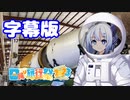【日帰り旅行祭2023】Space Center Houston (字幕版)