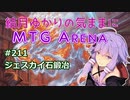 結月ゆかりの気ままにMTGアリーナ #211　ジェスカイ石鍛冶
