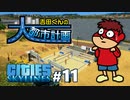 吉田くんの大都市計画 ＃11【Cities:Skylines】