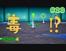 【実況】はじめてのピクミン Part23【ピクミン4】