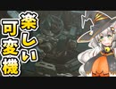 【ARMORED CORE VI】あかりちゃんの楽しいお仕事　12日目