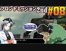 フロントミッション2nd:リメイクをねっとりプレイ 第08話
