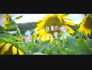 ニコ動で見る日本の風景“群馬県 みどり市 ひまわり花畑”