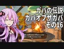 【ゼルダの伝説】ガバの伝説　ガバーオブザガバ　その16【ティアーズ オブ ザ キングダム】