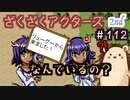 呼び覚ませ深海の龍王っ！！【ざくアク】2nd＃１１２