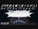 【28年前を振り返りながら】ライブアライブ(リメイク)　その26