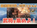 ＜信長の野望・新生PK＞仲間集め！（超級1582、上月城編14話）