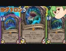 【ハースストーン】トリプルヨグサロン　ミニセットでヨグサロンが3体に！？　【ゆっくり実況】【ずんだ門】