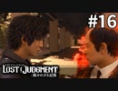生徒から暴力教師を守れ！！【LOST JUDGMENT：裁かれざる記憶】#16