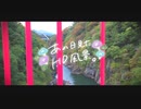 ニコ動で見る日本の風景“群馬県 みどり市 高津戸峡”