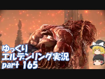 【ゆっくり】エルデンリング実況 part 165