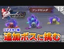 【ミンサガリマスター】無敵！？初見で追加ボス10体を倒す！血誓のゲル【計8周目 実況】#13