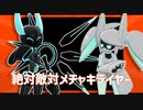 【#コンパスMMD】絶対敵対メチャキライヤー