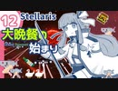【stellaris】いいえ、私たちは食べられたくありません！【#12】