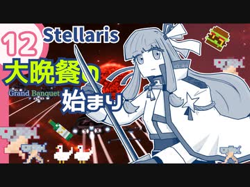 【stellaris】いいえ、私たちは食べられたくありません！【#12】