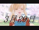 【さとうささら】3月29日【オリジナル曲】
