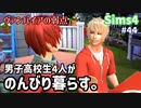 【Sims4】男子高校生4人がのんびり暮らす。#44【ゆっくり実況】