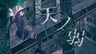 【素直じゃない私が】天ノ弱／紅雪【歌ってみた】