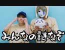 【りぃ×たんそく】みんなの謎なぞ【踊ってみた】