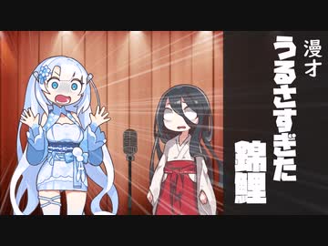 【漫才】うるさすぎた錦鯉（VOICEVOX劇場）