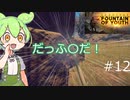 ずんだもんの Survival: Fountain of Youth #12