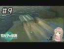 #9【女性実況】ゼルダの伝説 ティアーズ オブ ザ キングダムで癒される♪