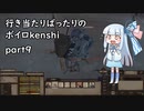 【kenshi】行き当たりばったりのボイロkenshi part9