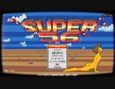 バカゲーのような謎ゲー　SUPER56　part1