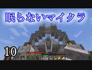 【Minecraft】 眠らないマイクラ 010 地下採掘坑入口 仕上げをする 【声無プレイ】