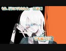 【 ニコカラ 】 もう、どうにでもなれよ。 【 on vocal 】
