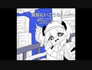 【UTAUカバー】異星にいこうね【海月ミテル】