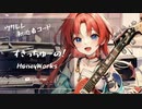 【すきっちゅーの！/ HoneyWorks 】Ukulele弾いて歌ってみた（五弦ゆぅ）