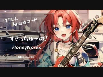 【すきっちゅーの！/ HoneyWorks 】Ukulele弾いて歌ってみた（五弦ゆぅ）